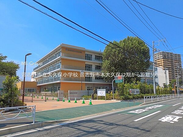 小学校 550m 習志野市立大久保小学校