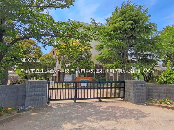 小学校 1800m 千葉市立生浜西小学校