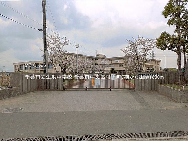 中学校 1800m 千葉市立生浜中学校