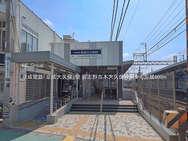 駅 800m 京成電鉄「京成大久保」駅