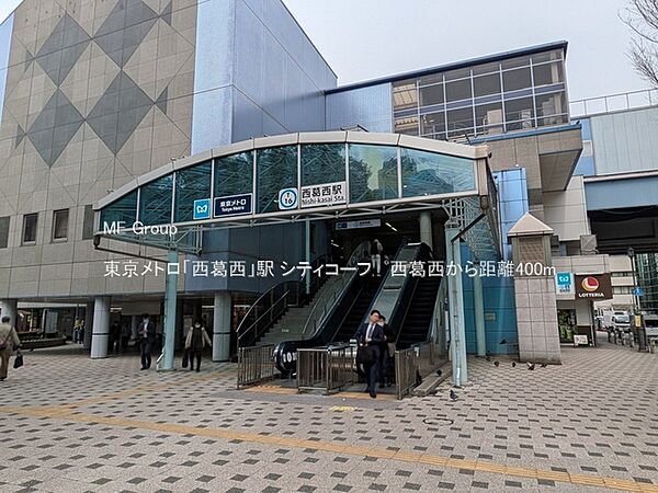 駅 400m 東京メトロ「西葛西」駅