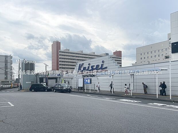駅 2700m 京成電鉄「勝田台」駅