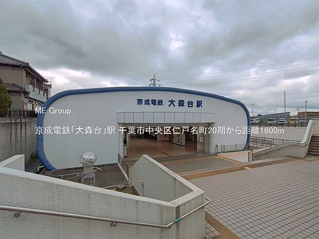 駅 1600m 京成電鉄「大森台」駅