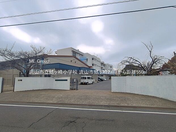小学校 550m 流山市立鰭ヶ崎小学校
