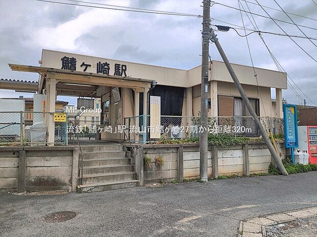 駅 320m 流鉄「鰭ヶ崎」駅