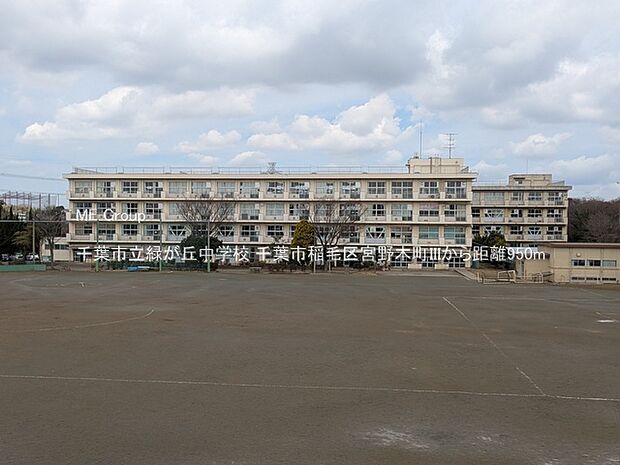 中学校 950m 千葉市立緑が丘中学校