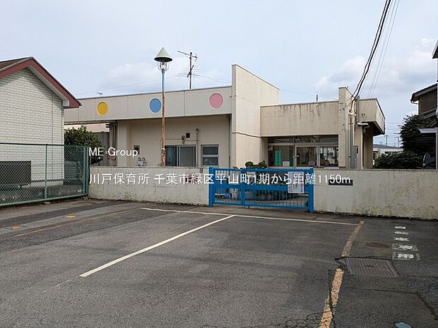 幼稚園・保育園 1150m 川戸保育所