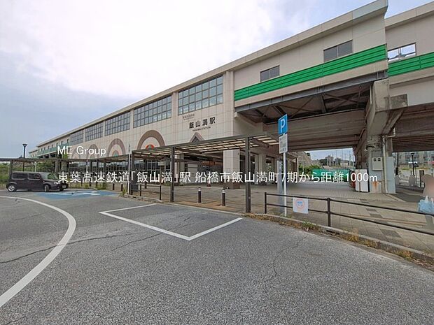 駅 1000m 東葉高速鉄道「飯山満」駅