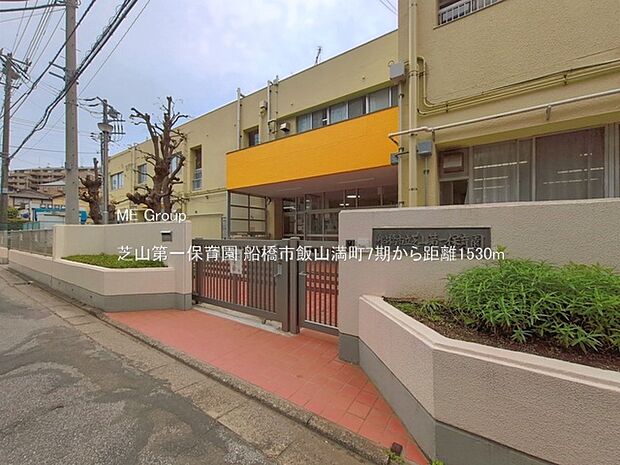 幼稚園・保育園 1530m 芝山第一保育園