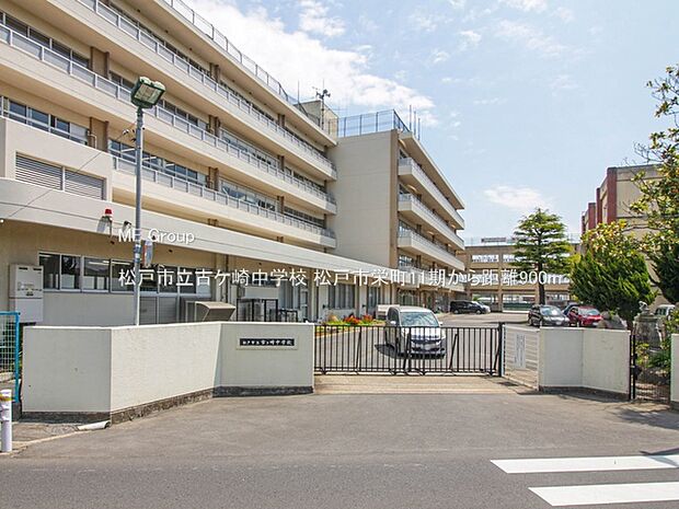 中学校 900m 松戸市立古ケ崎中学校