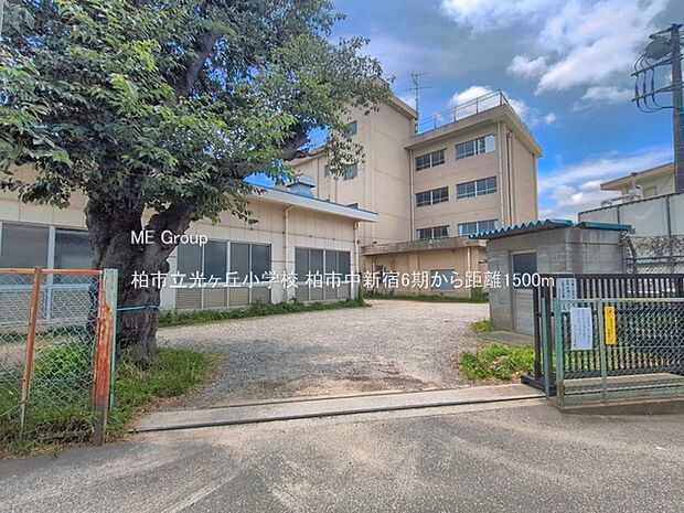 小学校 1500m 柏市立光ヶ丘小学校