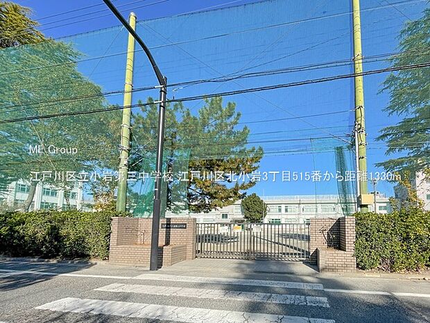 中学校 1330m 江戸川区立小岩第三中学校