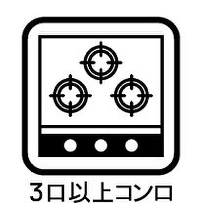 楽しみが広がる3口のシステムキッチンでお料理も効率良く出来ます。