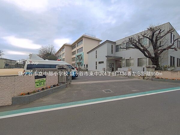 小学校 950m 鎌ケ谷市立中部小学校