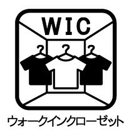 たっぷり収納できるウォークインクローゼットを完備。衣類や小物をすっきり整理でき、毎日のコーディネートもスムーズに。