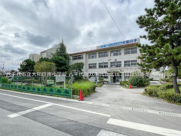 小学校 380m 八千代市立大和田南小学校