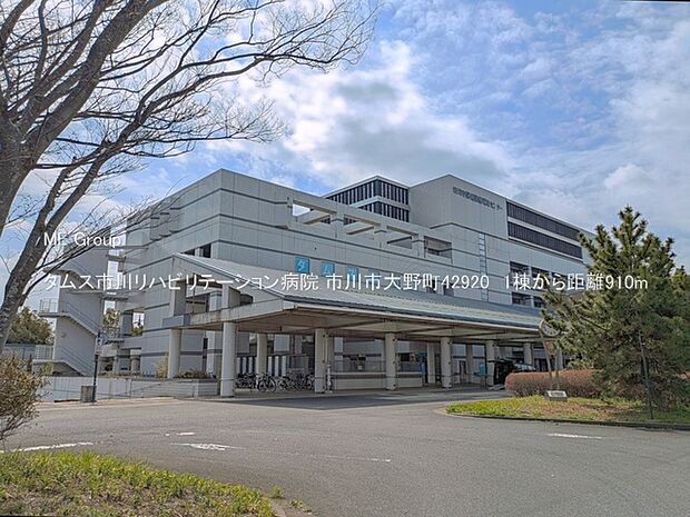 病院 910m タムス市川リハビリテーション病院