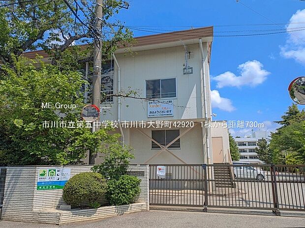 中学校 730m 市川市立第五中学校