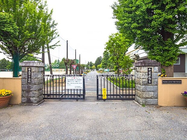 中学校 850m 柏市立田中中学校