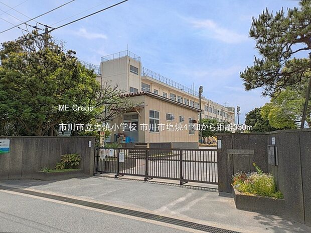 小学校 350m 市川市立塩焼小学校
