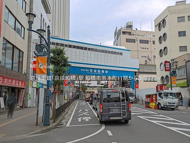 駅 870m 京成電鉄「京成船橋」駅