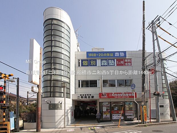 駅 1440m 京成電鉄「二和向台」駅