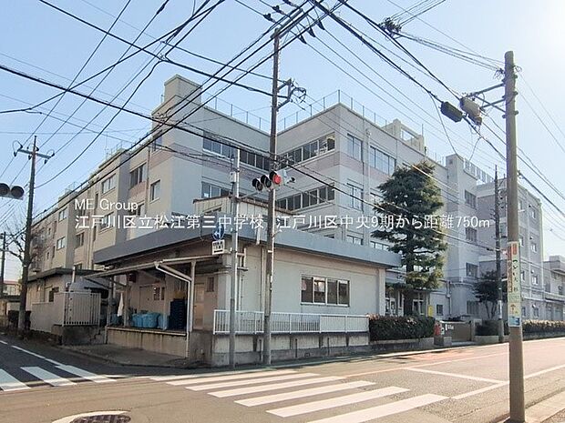 中学校 750m 江戸川区立松江第三中学校