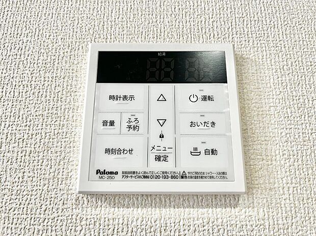給湯器リモコンで家事もスムーズに。