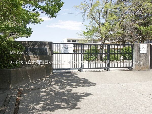 小学校 790m 八千代市立大和田西小学校