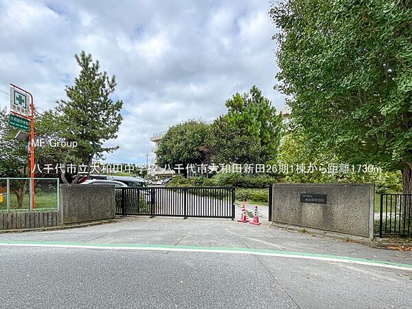 中学校 1730m 八千代市立大和田中学校