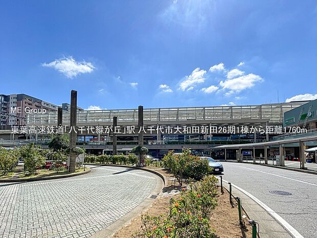 駅 1760m 東葉高速鉄道「八千代緑が丘」駅