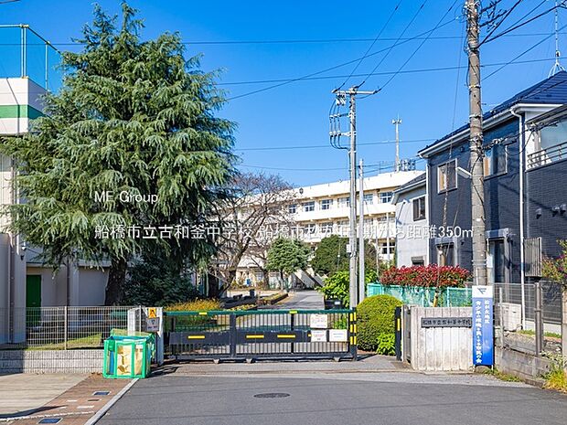 中学校 350m 船橋市立古和釜中学校
