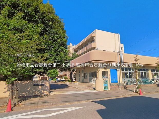 小学校 110m 船橋市立習志野台第二小学校