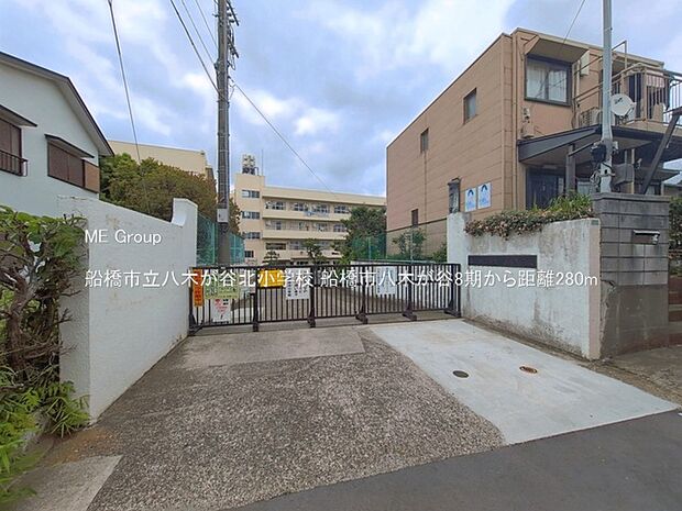 小学校 280m 船橋市立八木が谷北小学校