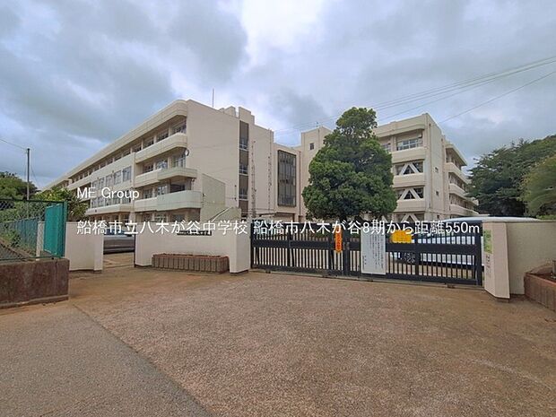 中学校 550m 船橋市立八木が谷中学校