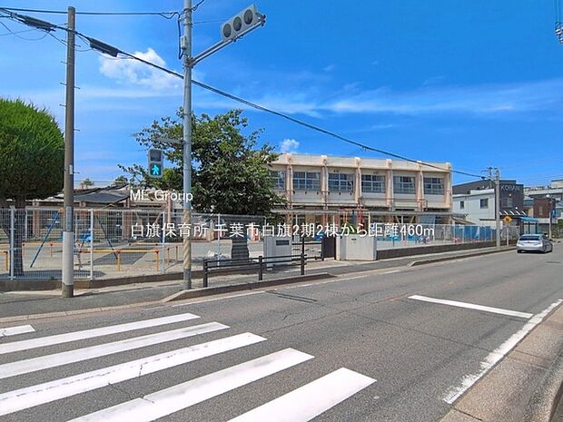 幼稚園・保育園 460m 白旗保育所