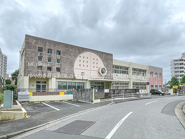 幼稚園・保育園 2260m ゆりのき台保育園