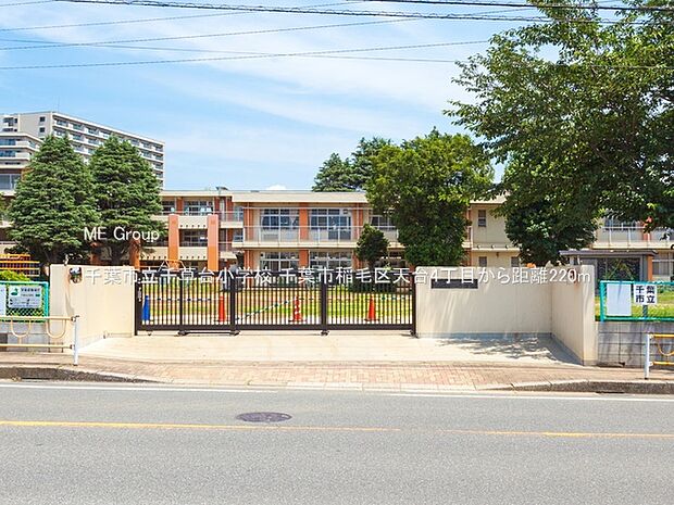 小学校 220m 千葉市立千草台小学校