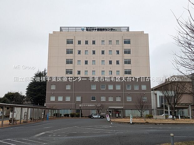 病院 1900m 国立病院機構千葉医療センター