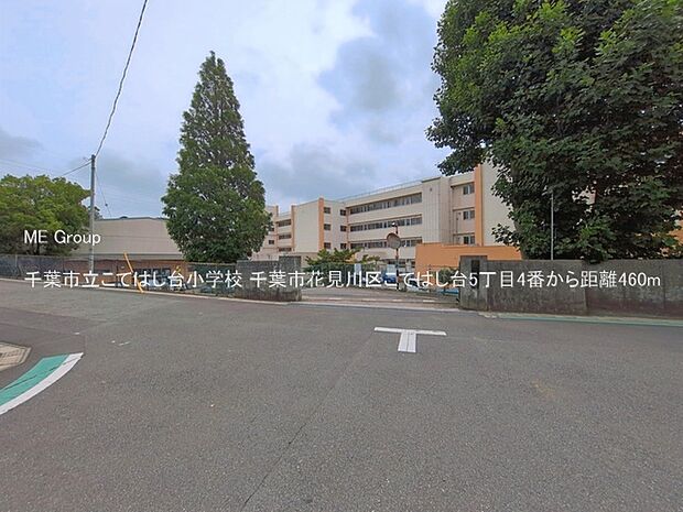小学校 460m 千葉市立こてはし台小学校