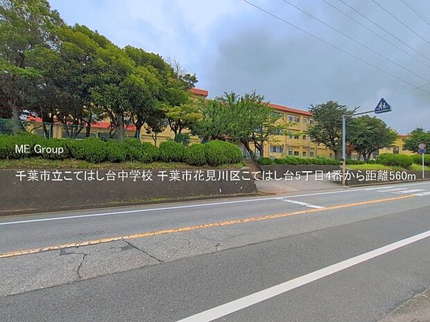 中学校 560m 千葉市立こてはし台中学校