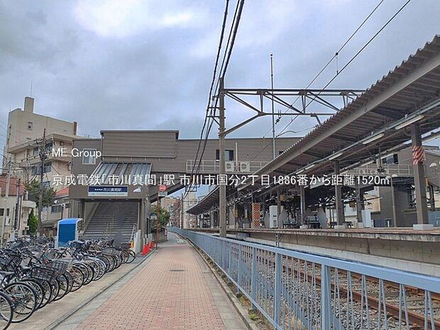 駅 1520m 京成電鉄「市川真間」駅