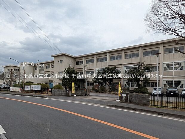 小学校 350m 千葉市立生浜小学校