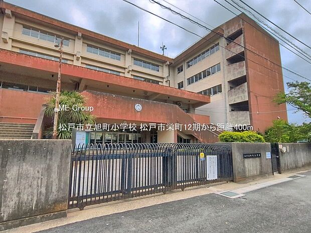 小学校 400m 松戸市立旭町小学校