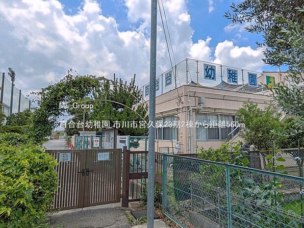 幼稚園・保育園 560m 百合台幼稚園