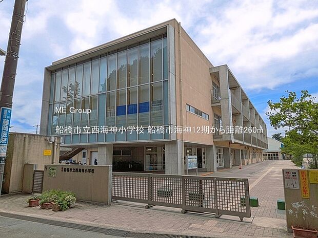 小学校 260m 船橋市立西海神小学校