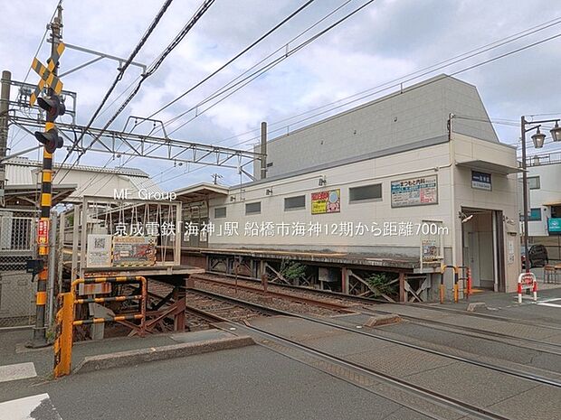 駅 700m 京成電鉄「海神」駅