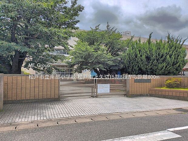 小学校 800m 松戸市立南部小学校