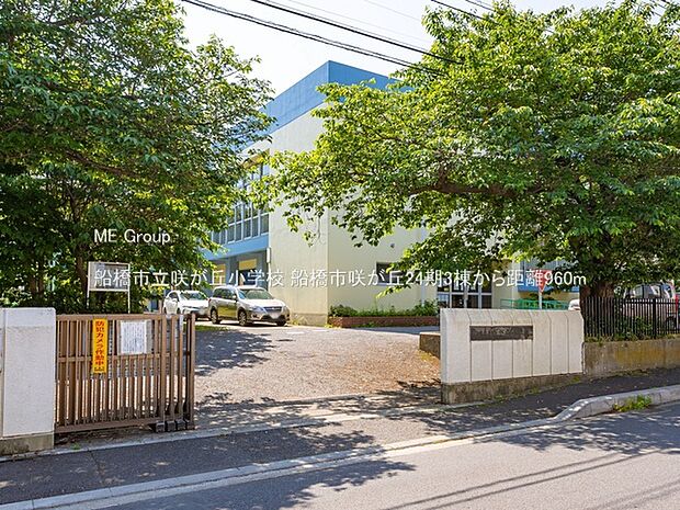 小学校 960m 船橋市立咲が丘小学校