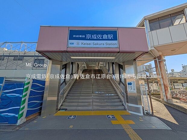 駅 3330m 京成電鉄「京成佐倉」駅